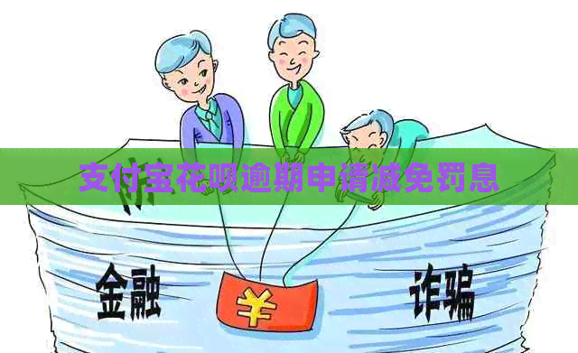 信用卡白条逾期申请减免罚息