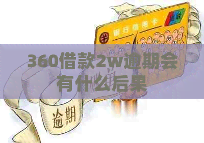 360借款2w逾期会有什么后果