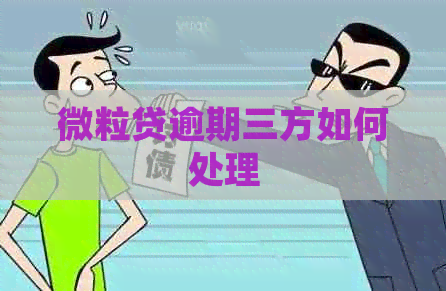 微粒贷逾期三方如何处理