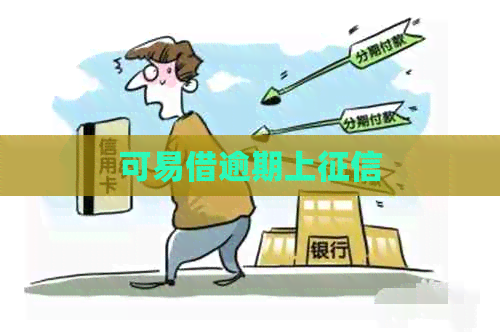 可易借逾期上