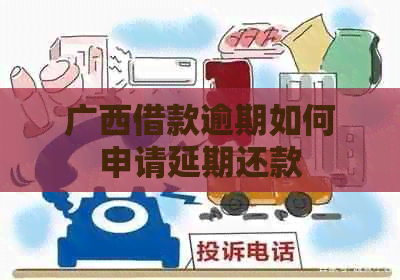 广西借款逾期如何申请延期还款