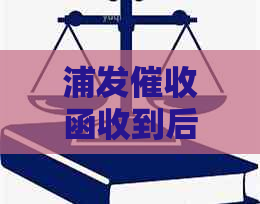 浦发函收到后怎么处理