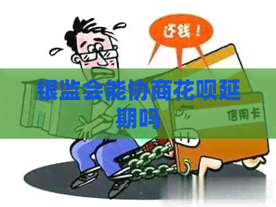 银监会能协商白条延期吗