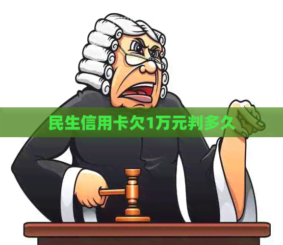 民生信用卡欠1万元判多久