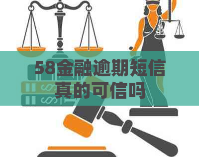 58金融逾期短信真的可信吗