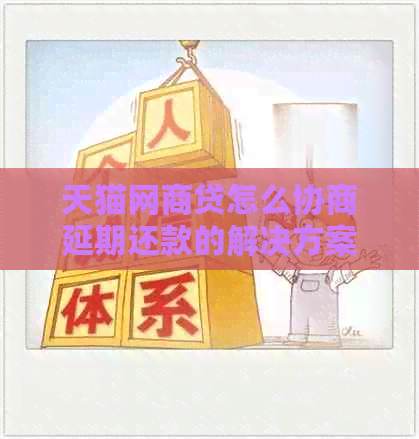 天猫白条贷怎么协商延期还款的解决方案