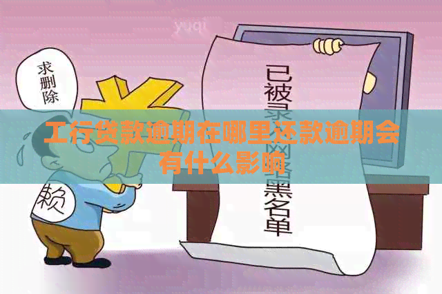 工行贷款逾期在哪里还款逾期会有什么影响