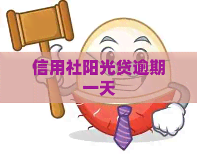 信用社阳光贷逾期一天