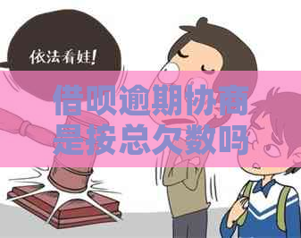 信用卡逾期协商是按总欠数吗如何进行的