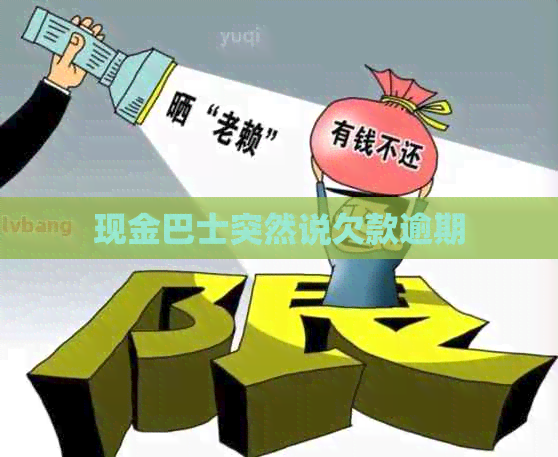 现金巴士突然说欠款逾期