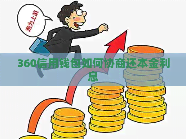 360信用钱包如何协商还本金利息