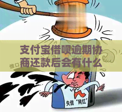 信用卡信用卡逾期协商还款后会有什么影响