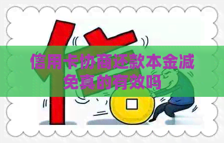 信用卡协商还款本金减免真的有效吗