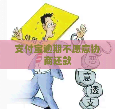 信用卡逾期不愿意协商还款