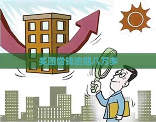 美团借钱逾期八万多