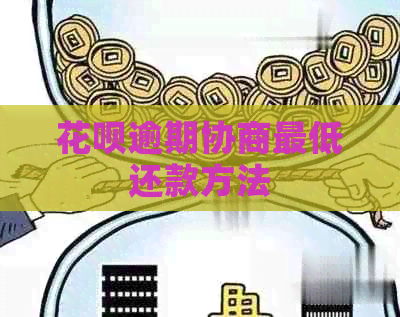 白条逾期协商更低还款方法