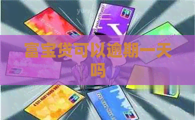 富宝贷可以逾期一天吗