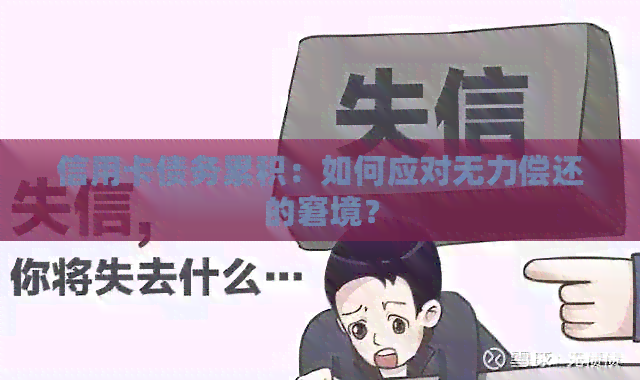 信用卡债务累积：如何应对无力偿还的窘境？
