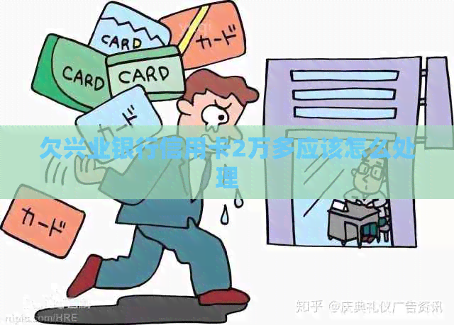 欠兴业银行信用卡2万多应该怎么处理