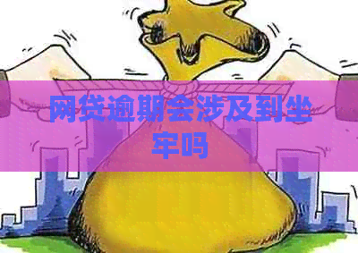 网贷逾期会涉及到坐牢吗