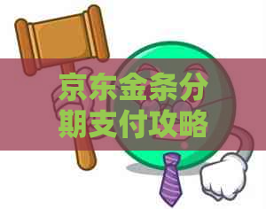 京东金条分期支付攻略