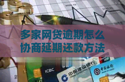 多家网贷逾期怎么协商延期还款方法