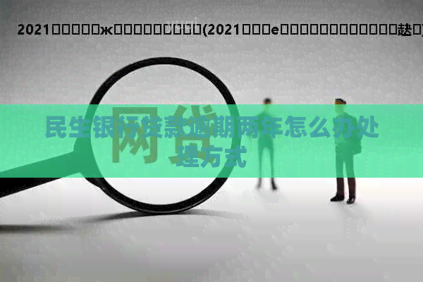 民生银行贷款逾期两年怎么办处理方式