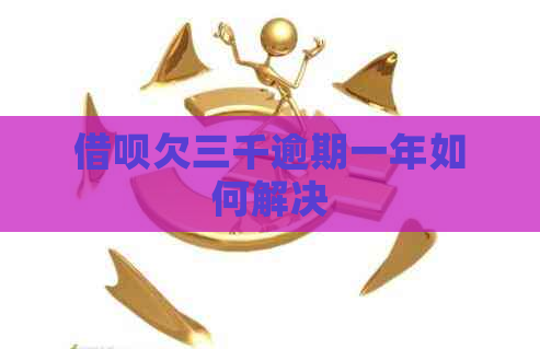 信用卡欠三千逾期一年如何解决