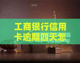 工商银行信用卡逾期四天怎么办