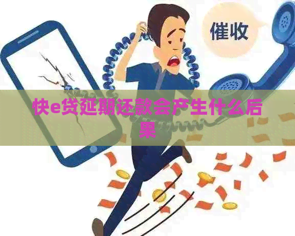 快e贷延期还款会产生什么后果