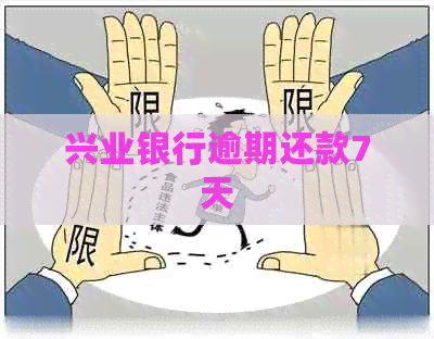 兴业银行逾期还款7天