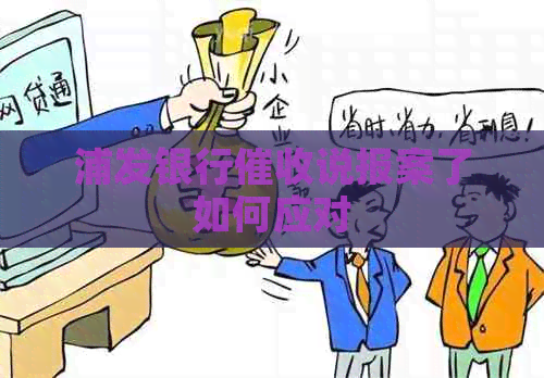 浦发银行说报案了如何应对