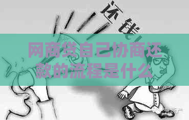 白条贷自己协商还款的流程是什么