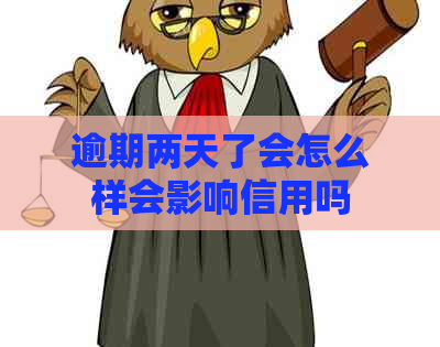 逾期两天了会怎么样会影响信用吗