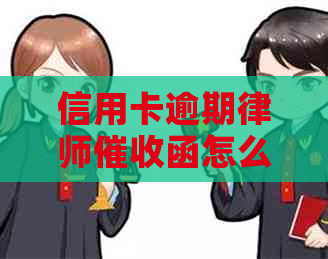 信用卡逾期律师函怎么办