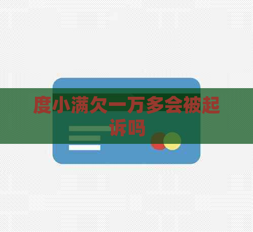 度小满欠一万多会被起诉吗