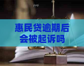 惠民贷逾期后会被起诉吗