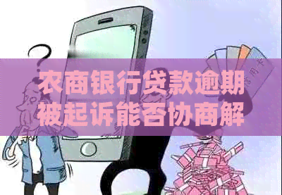 农商银行贷款逾期被起诉能否协商解决