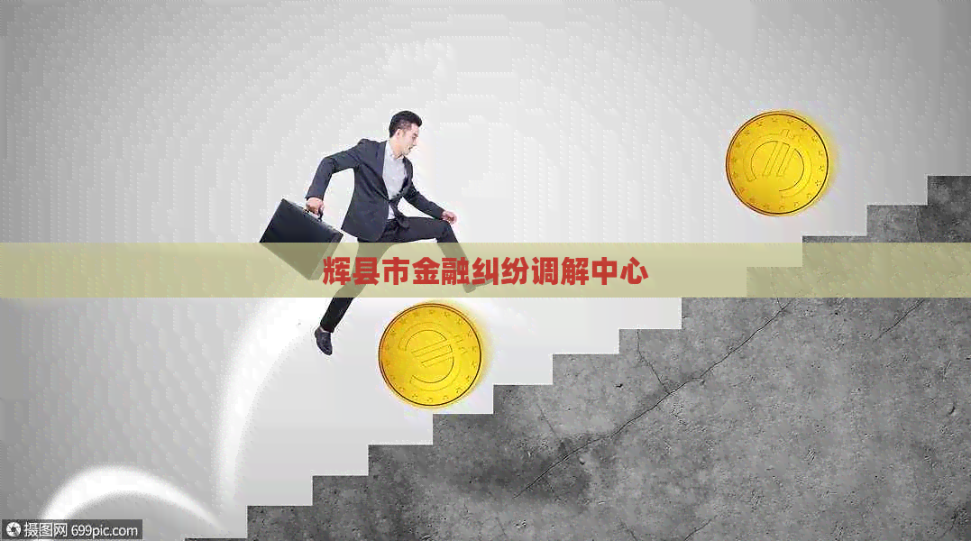 辉县市金融纠纷调解中心