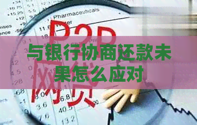 与银行协商还款未果怎么应对
