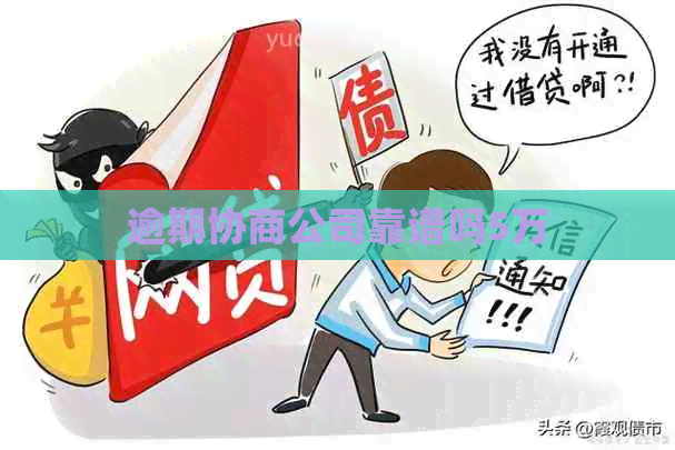 逾期协商公司靠谱吗5万