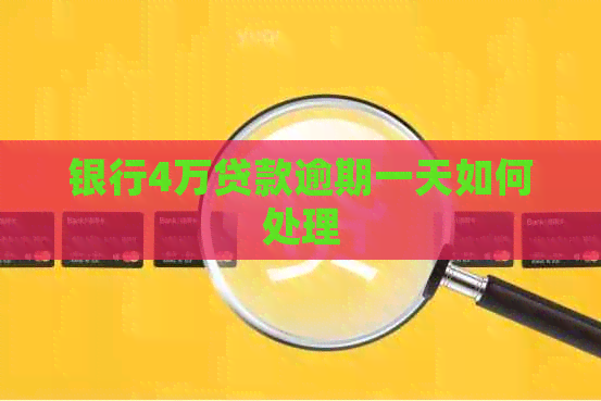 银行4万贷款逾期一天如何处理