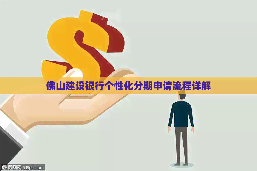 佛山建设银行个性化分期申请流程详解