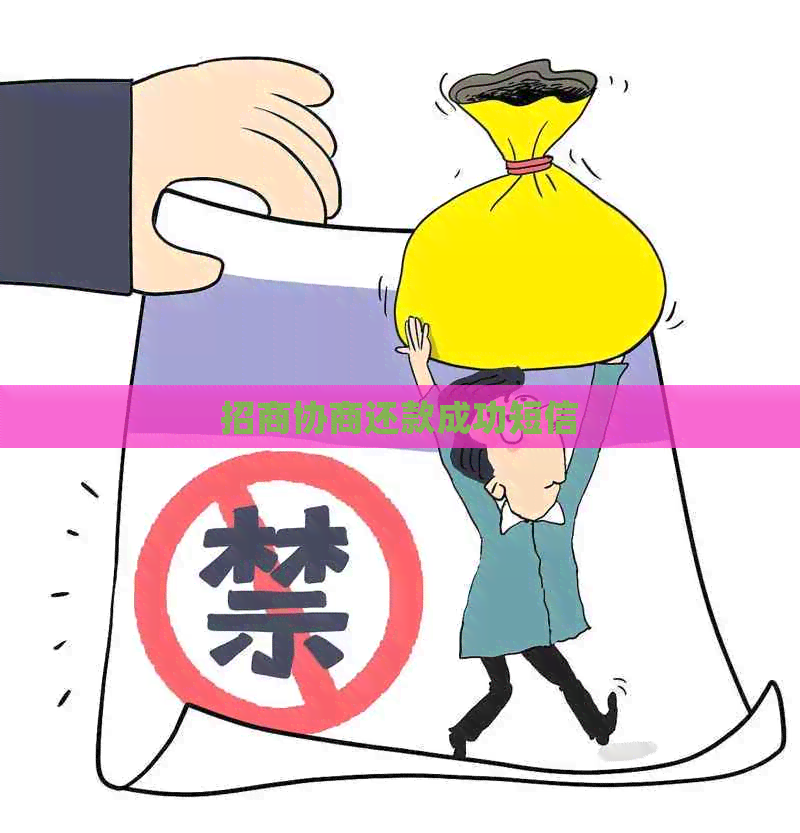 招商协商还款成功短信