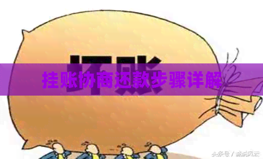 挂账协商还款步骤详解