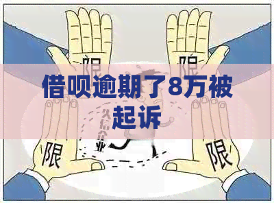 信用卡逾期了8万被起诉