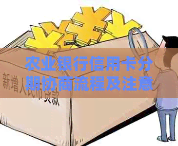 农业银行信用卡分期协商流程及注意事项