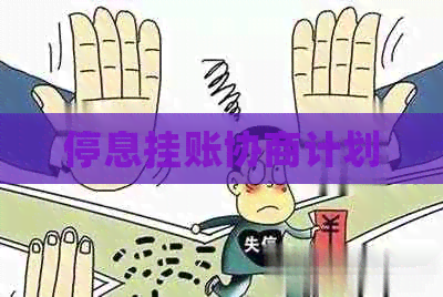 停息挂账协商计划