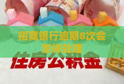招商银行逾期8次会怎样处理