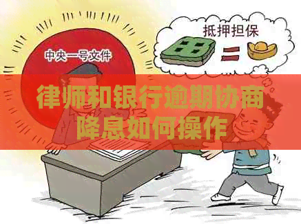 律师和银行逾期协商降息如何操作